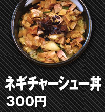 チャーシュー丼300円